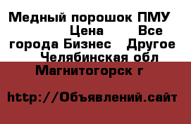  Медный порошок ПМУ 99, 9999 › Цена ­ 3 - Все города Бизнес » Другое   . Челябинская обл.,Магнитогорск г.